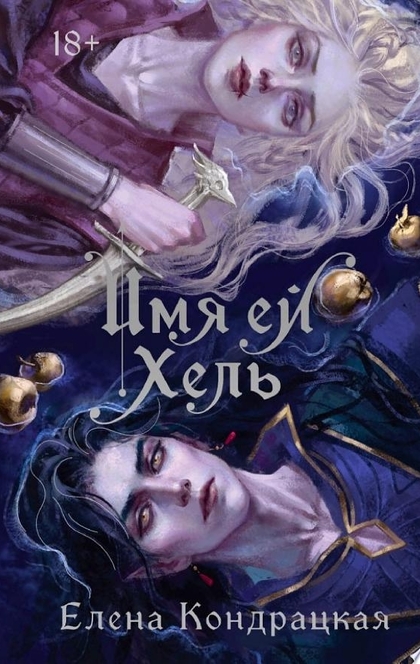 Имя ей Хель - Елена Кондрацкая