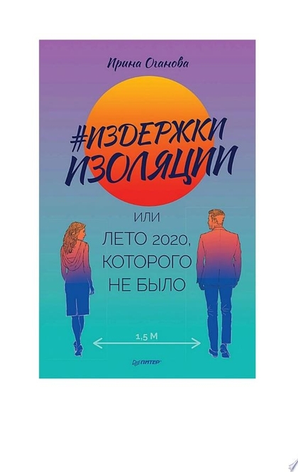Издержки изоляции, или Лето 2020, которого не было - Ирина Оганова