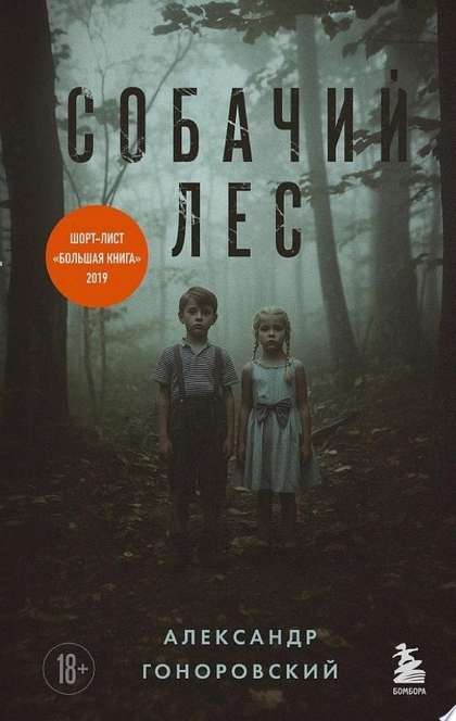 Собачий лес - Александр Гоноровский