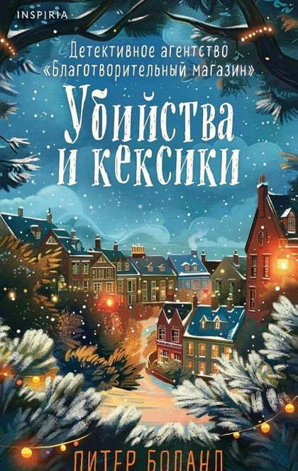 Убийства и кексики. Детективное агентство «Благотворительный магазин» - Питер Боланд