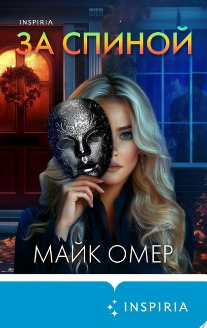 За спиной - Майк Омер