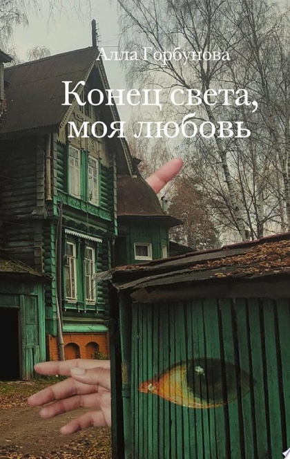 Конец света, моя любовь: Рассказы - Алла Горбунова