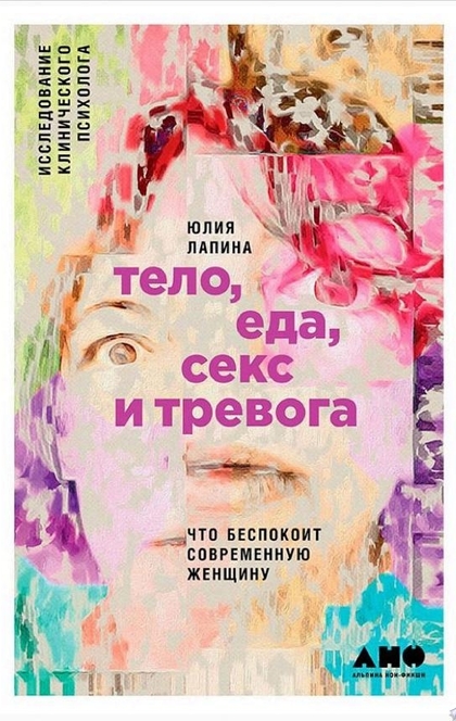 Тело, еда, секс и тревога: Что беспокоит современную женщину. Исследование клинического психолога - Юлия Лапина