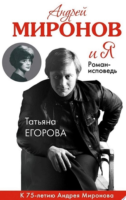 Андрей Миронов и Я. Роман-исповедь - Татьяна Егорова