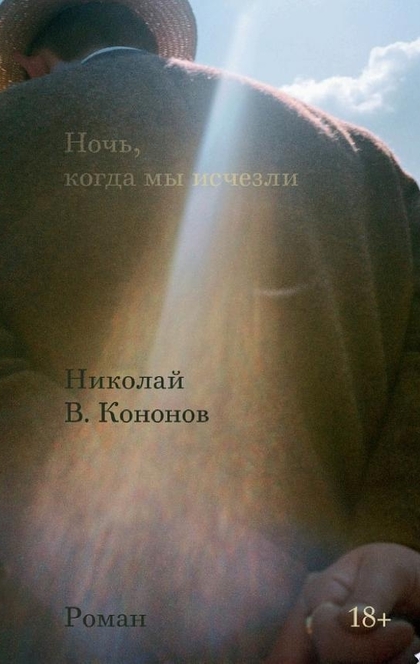 Ночь, когда мы исчезли - Николай Кононов