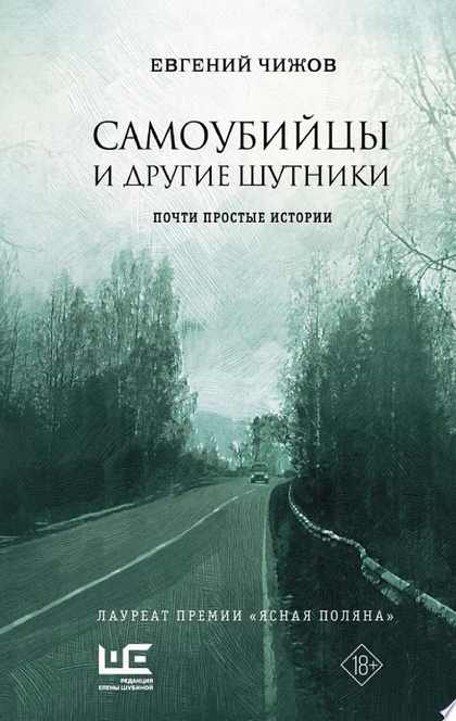 Самоубийцы и другие шутники - Евгений Чижов