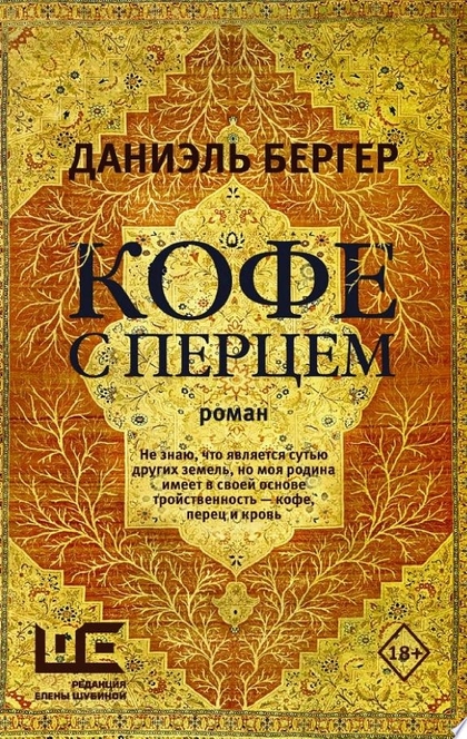 Кофе с перцем - Даниэль Бергер