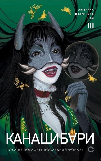 Канашибари. Пока не погаснет последний фонарь. Том 3 - Ангелина Шэн, Вероника Шэн