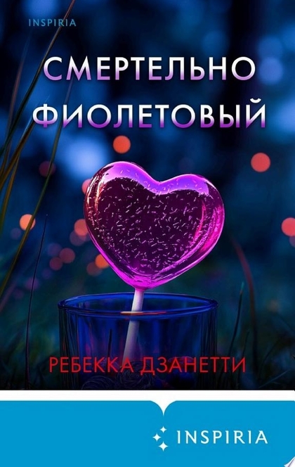Смертельно фиолетовый - Ребекка Дзанетти