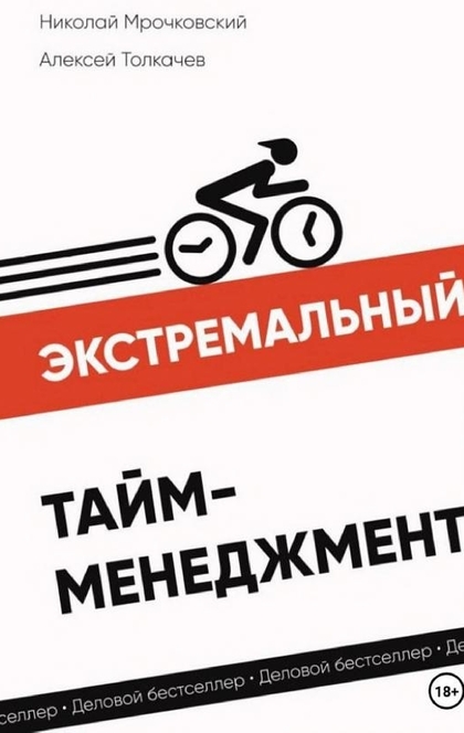 Экстремальный тайм-менеджмент - Алексей Толкачев, Николай Мрочковский