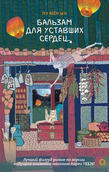 Бальзам для уставших сердец - Пэ Мён Ын