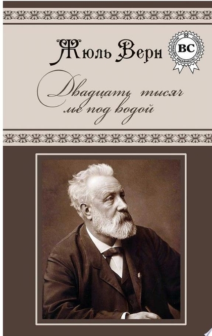 Двадцать тысяч лье под водой - Жюль Верн