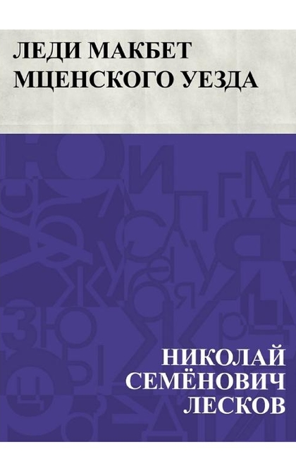 Леди Макбет Мценского уезда - Николай Лесков