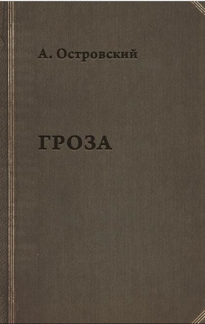 Гроза - Александр Николаевич Островский