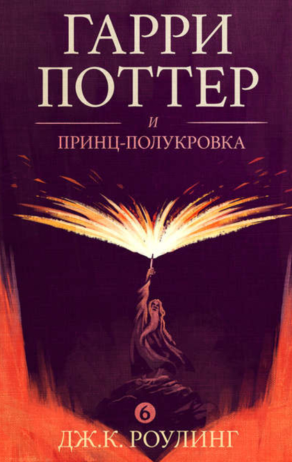 Гарри Поттер и Принц-Полукровка - J.K. Rowling