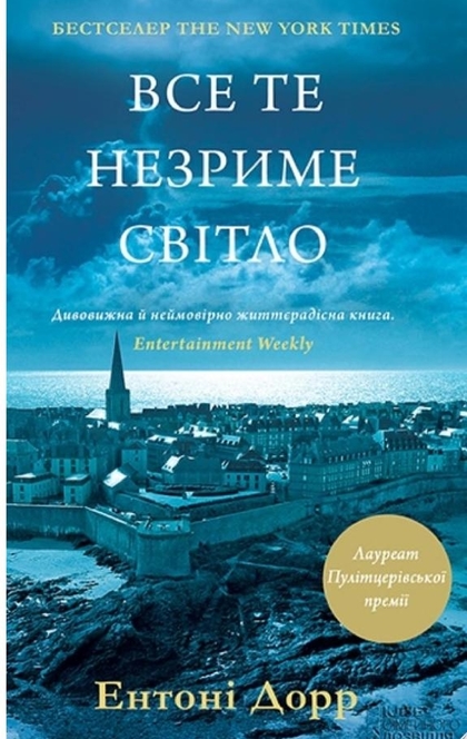 Все те незриме світло - Энтони Дорр