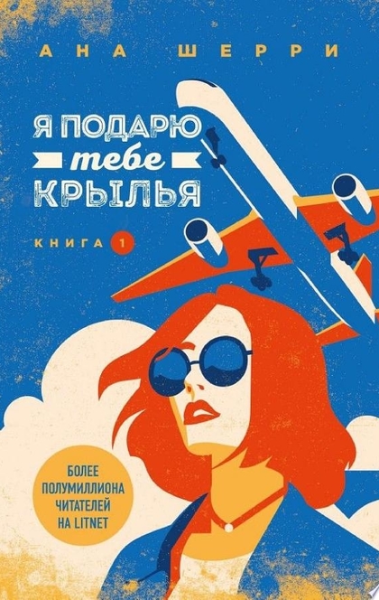 Я подарю тебе крылья. Книга 1 - Ана Шерри