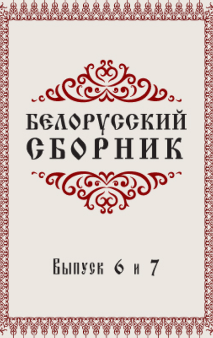 Книги беларусь. Сборники Беларуси. Сборник литературных песен. Сборник белорусских сказок в черной обложке. Деловая Белоруссия сборник.