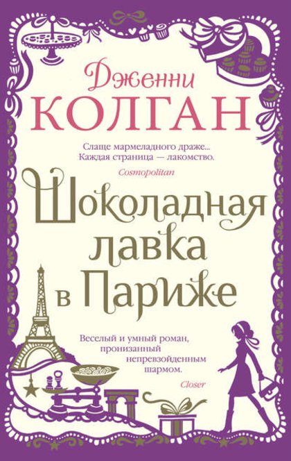 Шоколадная лавка в Париже - Дженни Колган