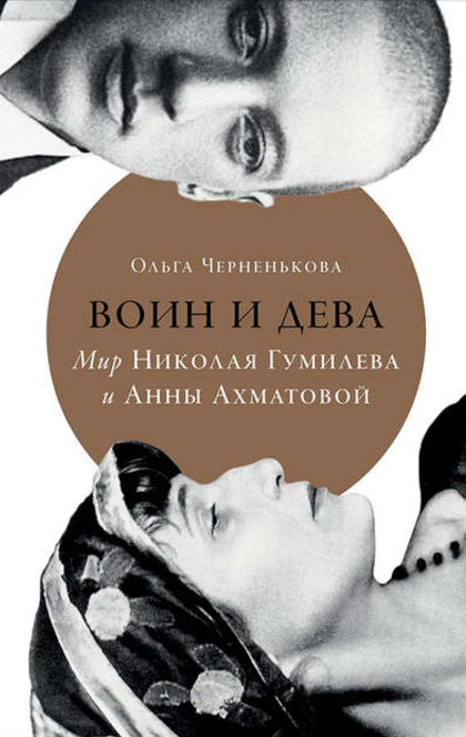 Воин и дева: мир Николая Гумилева и Анны Ахматовой - О.Черненькова