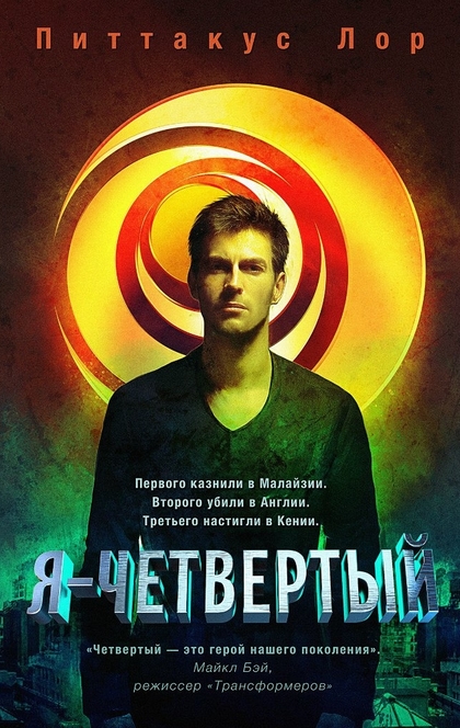 Я-четвертый - Питтакус Лор