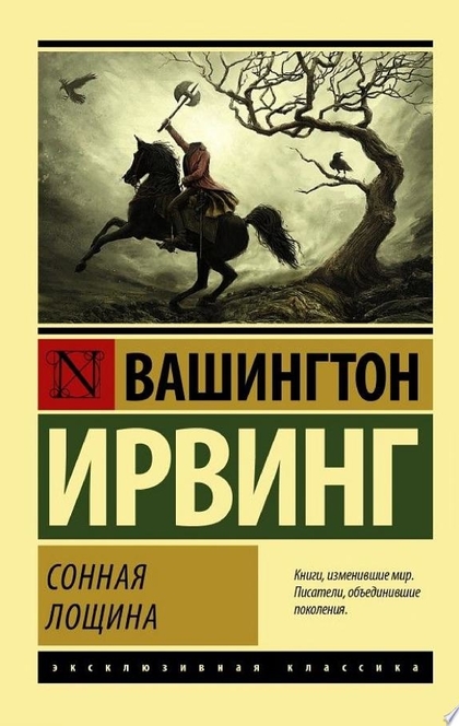 Сонная Лощина - Вашингтон Ирвинг