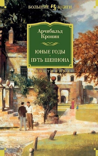 Юные годы. Путь Шеннона - Арчибальд Кронин