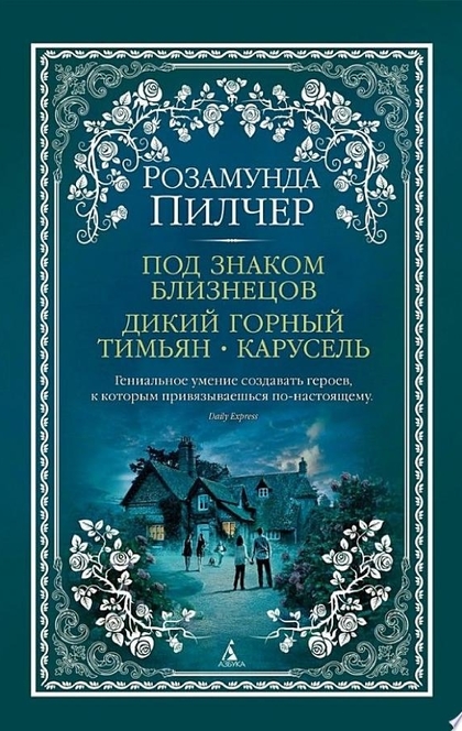 Под знаком Близнецов. Дикий горный тимьян. Карусель - Розамунда Пилчер