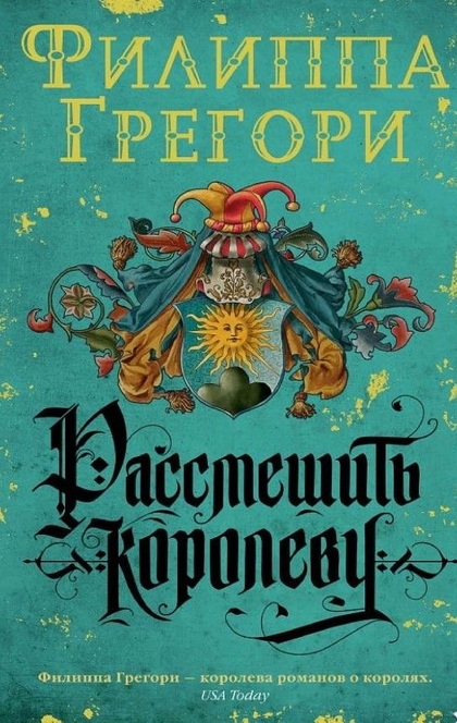 Рассмешить королеву - Филиппа Грегори