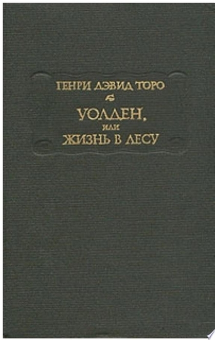 Уолден, или Жизнь в лесу - Генри Торо