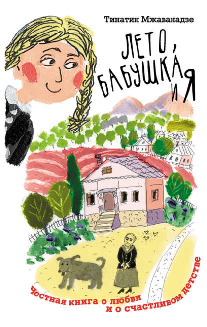 Лето, бабушка и я - Тинатин Мжаванадзе