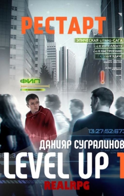 Level Up. Рестарт - Данияр Сугралинов