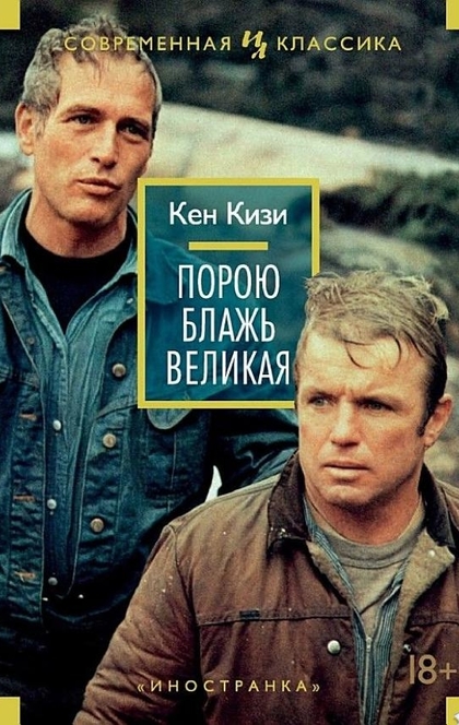 Порою блажь великая - Кен Кизи