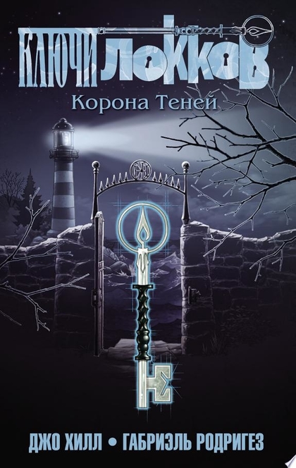 Ключи Локков. Том 3. Корона Теней - Джо Хилл, Габриэль Родригез