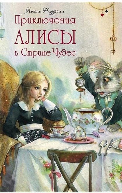 Приключения Алисы в Стране Чудес - Льюис Кэрролл