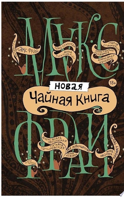 Новая чайная книга (сборник) - Макс Фрай, Лея Любомирская, Татьяна Замировская, Лора Белоиван, Мария Станкевич, Александр Шуйский, Нина Хеймец, Кэти Тренд, Константин Наумов, Юлия Ткачева, Анна Лихтикман, Александра Зволинская