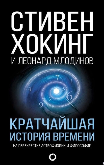 Кратчайшая история времени - Стивен Хокинг, Леонард Млодинов