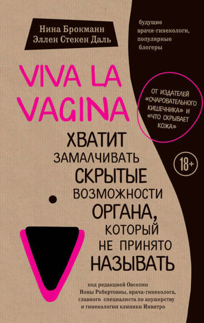 Viva la vagina. Хватит замалчивать скрытые возможности органа, который не принято называть - Нина Брокманн, Эллен Стёкен Даль
