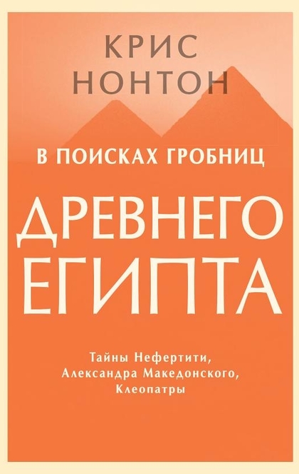 В поисках гробниц Древнего Египта - Крис Нонтон