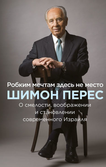 Робким мечтам здесь не место - Шимон Перес