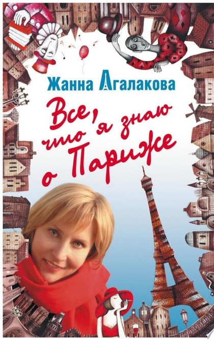 Все, что я знаю о Париже - Жанна Агалакова