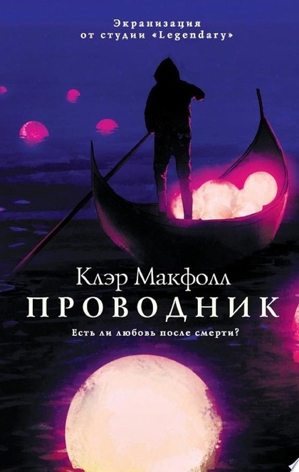 Проводник - Клэр Макфолл