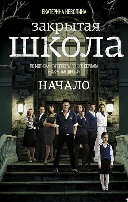 Закрытая школа. Начало - Екатерина Неволина