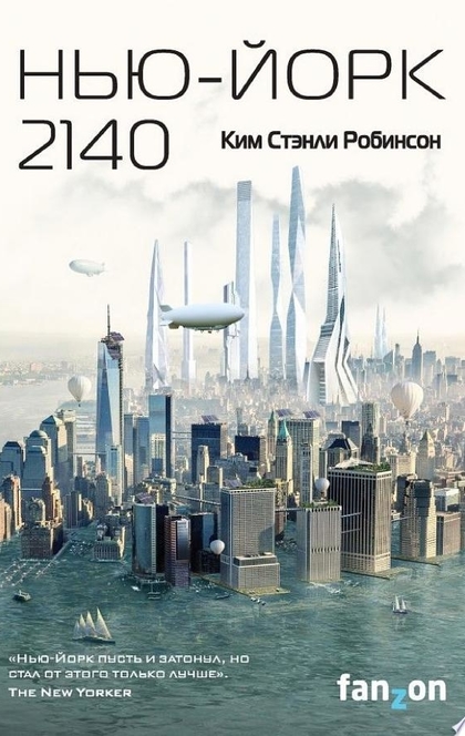 Нью-Йорк 2140 - Ким Робинсон