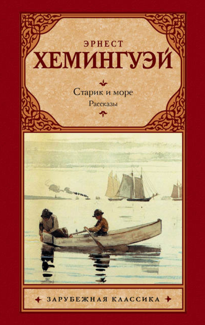 Старик и море. Рассказы (сборник) - Ernest Hemingway