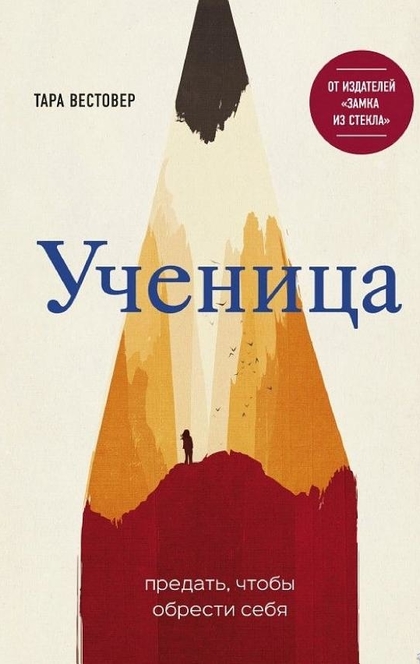 Ученица. Предать, чтобы обрести себя - Тара Вестовер