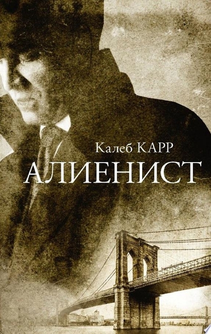 Алиенист - Калеб Карр