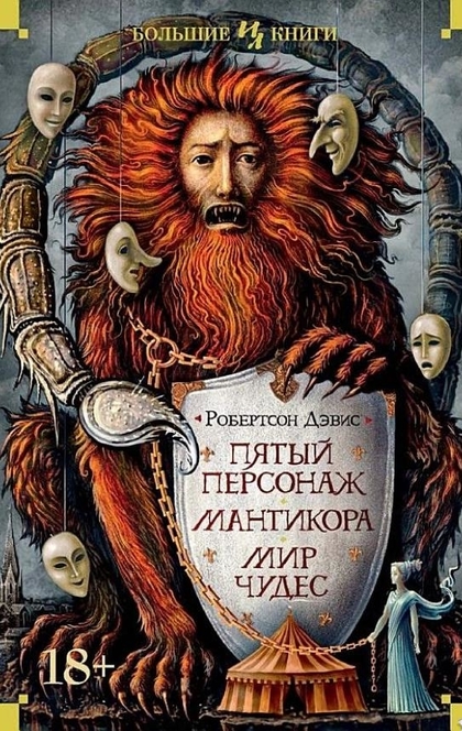 Пятый персонаж. Мантикора. Мир чудес - Робертсон Дэвис