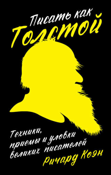 Писать как Толстой: Техники, приемы и уловки великих писателей - Р. Коэн
