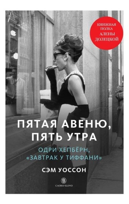 Пятая авеню, пять утра - Сэм Уоссон